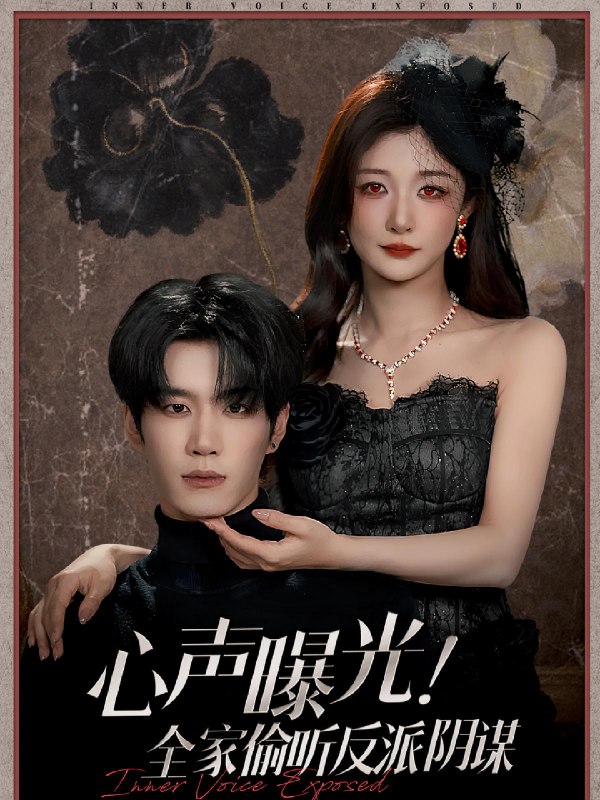 心声曝光全家偷听反派阴谋 (80集) 刘昊源&孙妍恩 | 短剧