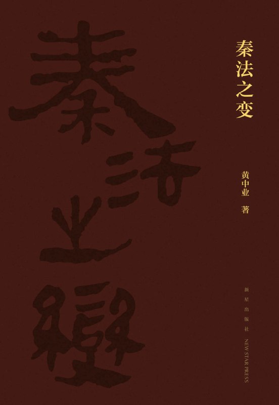 秦法之变 [历史传记]
