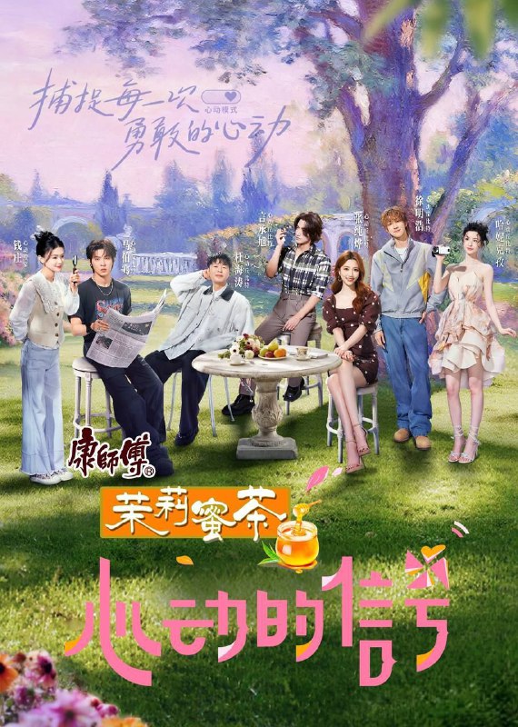 心动的信号（2025）综艺 0819更新