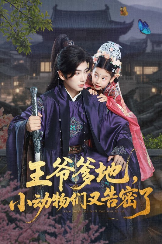 王爷爹地，小动物们又告密了&王爷爹地小动物们又告密了（72集