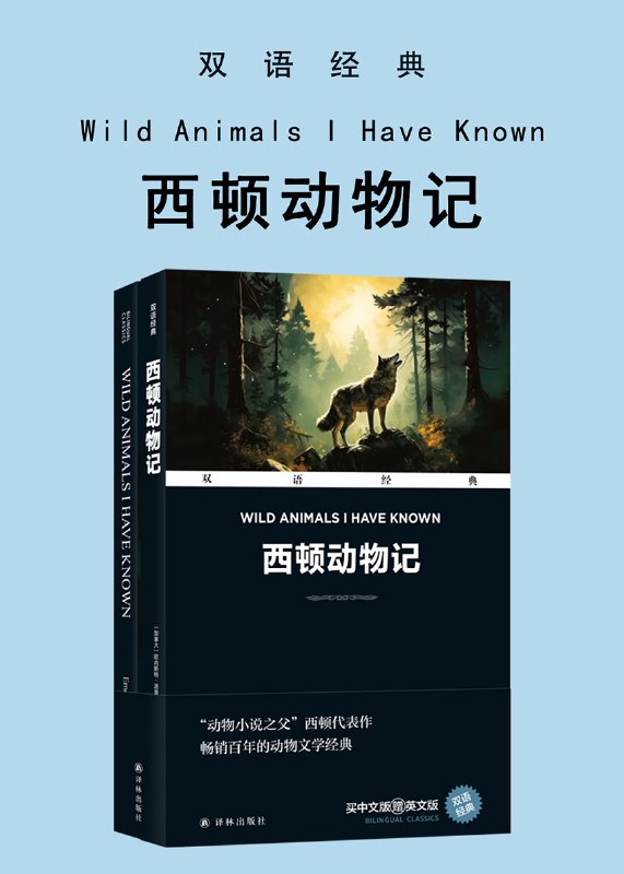西顿动物记（双语经典） [小说文学]