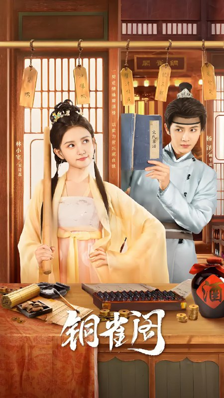 铜雀阁 (24集) 杨泽&杨珺涵 | 短剧