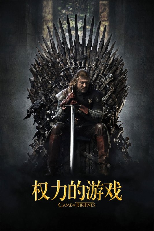 权力的游戏(八季合集)【BluRay.1080p】【内封衣柜简英双语特效字幕】【cXcY@FRDS】
