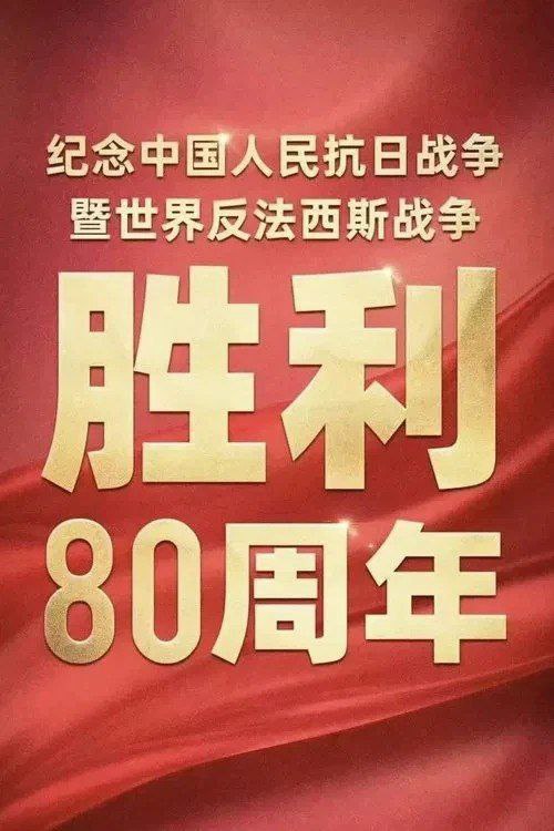 2025纪念中国人民抗日战争暨世界反法西斯战争胜利80周年大会 (2025) 4K 阅兵 北京卫视重播