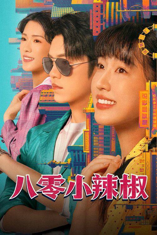 八零小辣椒（2025）4K 臻彩 S01E01 - E07