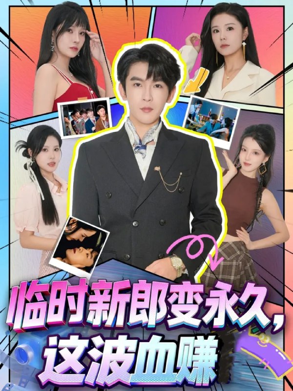 临时新郎变永久，这波血赚（81集）孙梦涵＆沈照程|短剧