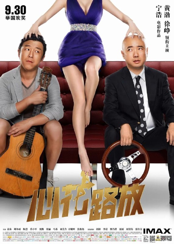 心花路放(2014)【4K.高码率】【内嵌简英】【喜剧/爱情】【黄渤/徐峥】