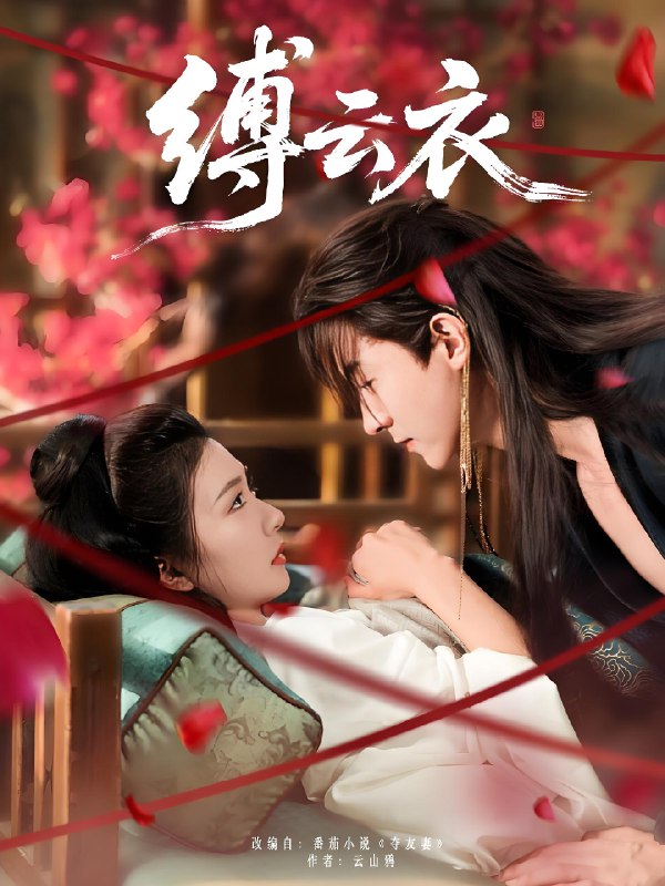 缚云衣 (81集) 魏天浩&美美 (程美华) | 短剧