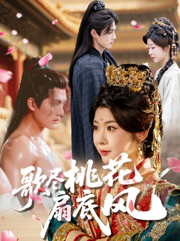 歌尽桃花扇底风（60集）冯欢欢&雷艺昊|短剧