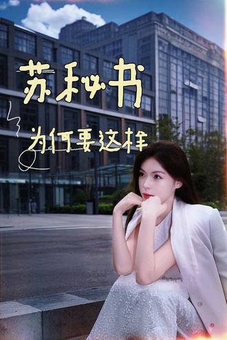 苏秘书为何要这样(99集)【短剧】