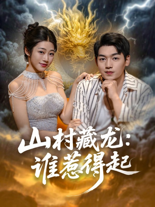 山村藏龙谁惹得起 (76集)|短剧