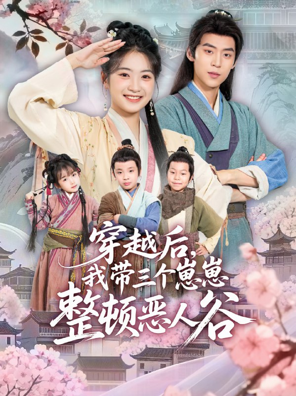 穿越后，我带三个崽崽整顿恶人谷（65集）朱傲宇＆耿池苏|短剧