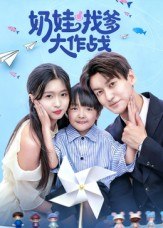 奶娃找爹大作战（50集）刘玉姣|短剧