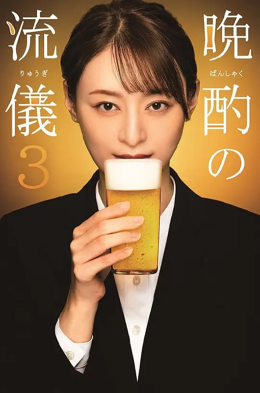 晚酌的流派3 晩酌の流儀3 (2024)