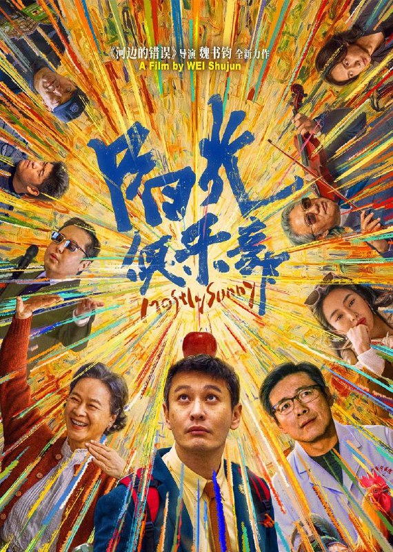 阳光俱乐部（2025）4K HQ DV&HDR 内嵌简英