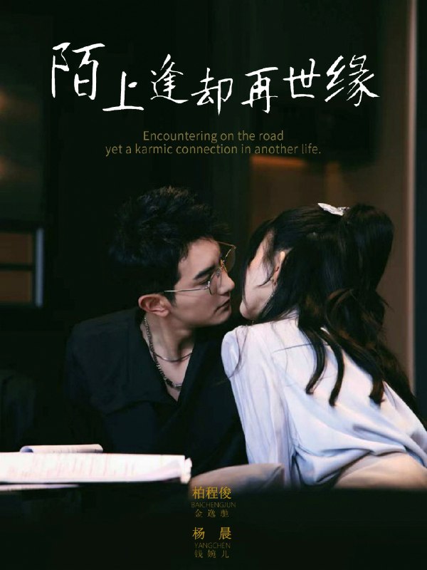 陌上逢却再世缘 (62集) 柏程俊&杨晨 | 短剧