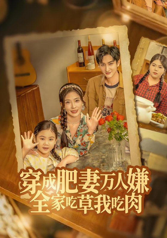 穿成肥妻万人嫌全家吃草我吃肉 (60集) 黄昱清&赵兰君 | 短剧