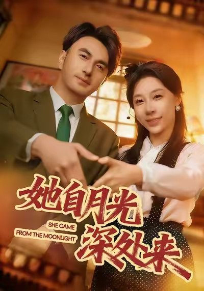 她自月光深处来（80集）韩淼&王祉溢|短剧