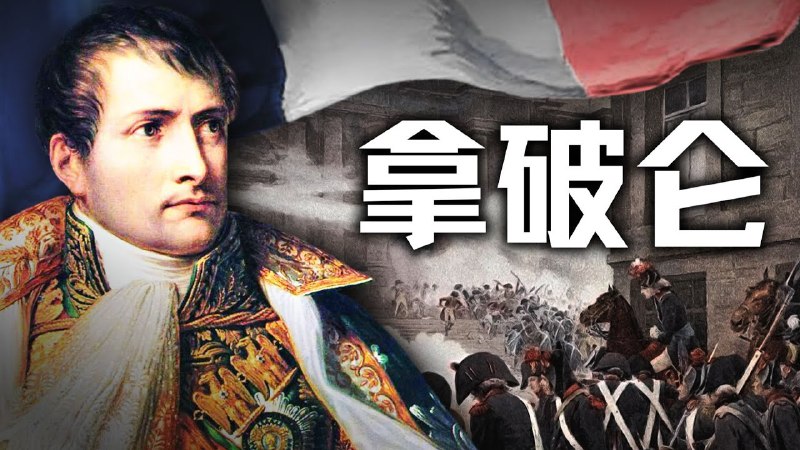 历史调研室《B站充电专属视频合集》 (更20250911-拿破仑攻占柏林)