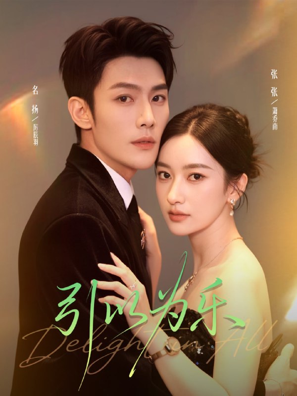 引以为乐（78集）名扬＆张张（张玉娇）|短剧