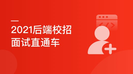 后端校招面试突击课,4年本科基础大复盘 助力进大厂