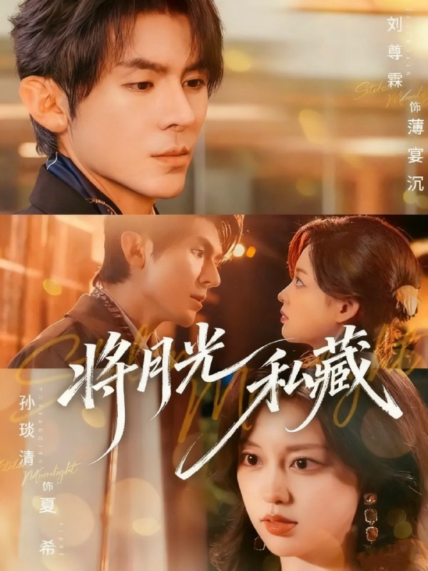 将月光私藏（70集）刘尊霖＆孙琰清|短剧