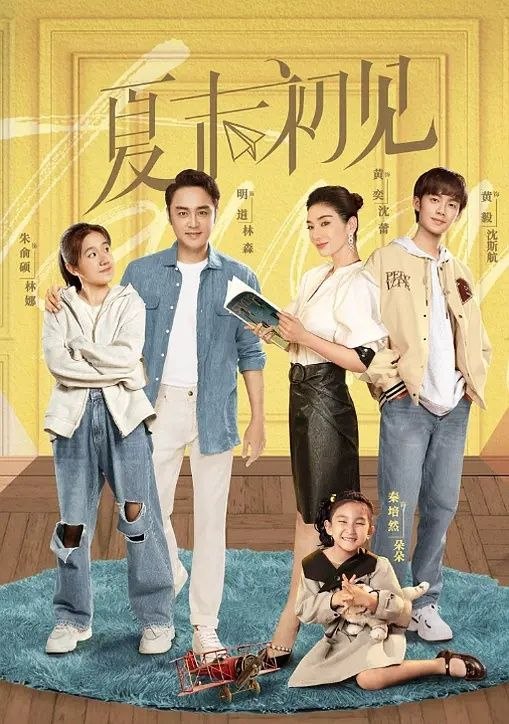 夏末初见 (2026) 更至26集 [都市爱情][黄奕/明道]