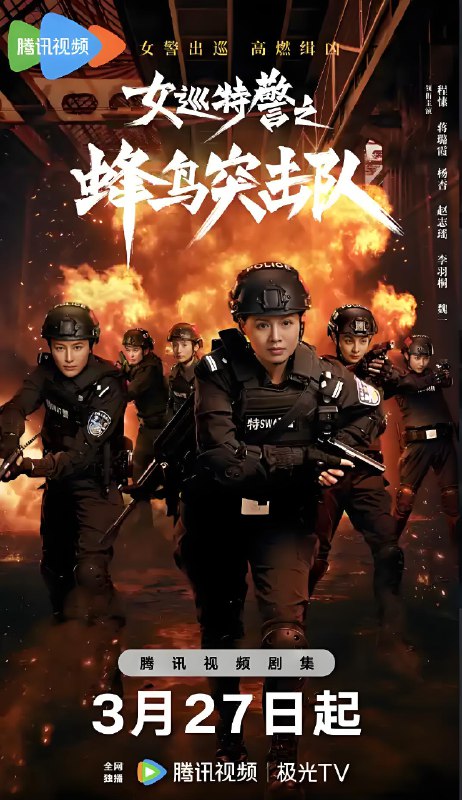 女巡特警之蜂鸟突击队 (24集) 程愫&蒋璐霞 | 国产剧