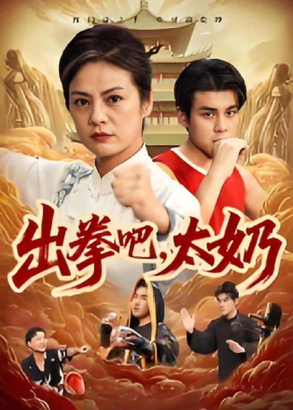 出拳吧太奶 (57集) 刘彦凯&张媛媛 | 短剧