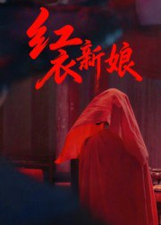 红衣新娘（60集）田渤&马蕊|短剧