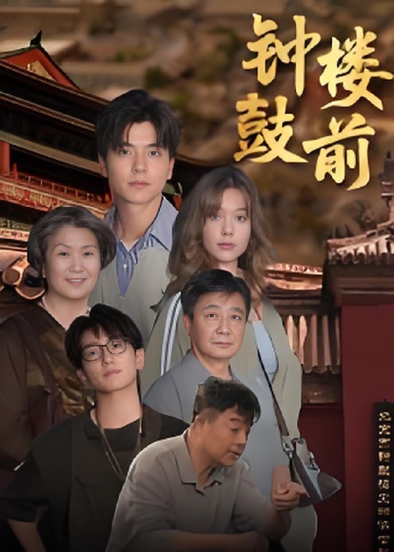 钟鼓楼前 (100集) 马延旭 | 短剧