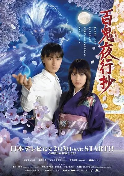 百鬼夜行抄 (2007)