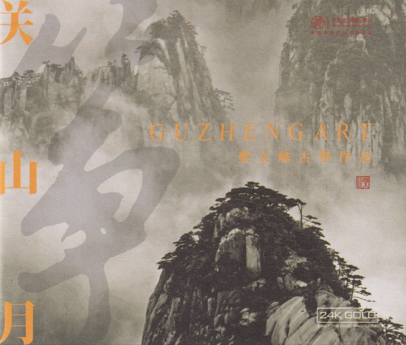 红音堂 蔡文峰 古筝作品《关山月》头版24K金碟 低速原抓 WAV + cue