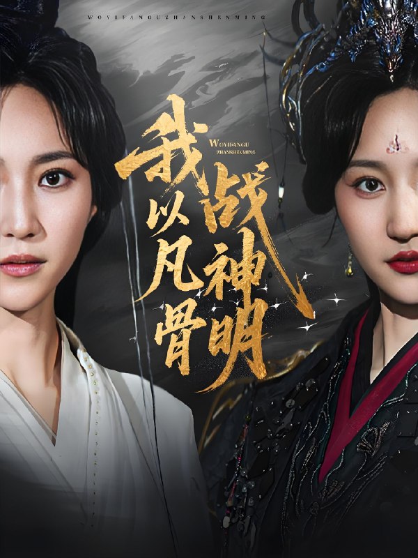 我以凡骨战神明 (62集) 明川 (李苗) &赵慧楠 | 短剧