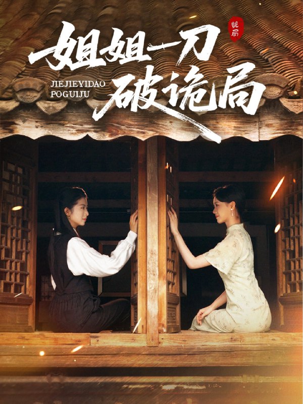 姐姐一刀破诡局（64集）肖琳&武帅康|短剧