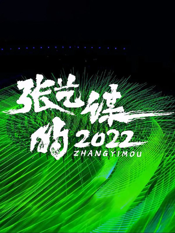 张艺谋的2022 (2023)