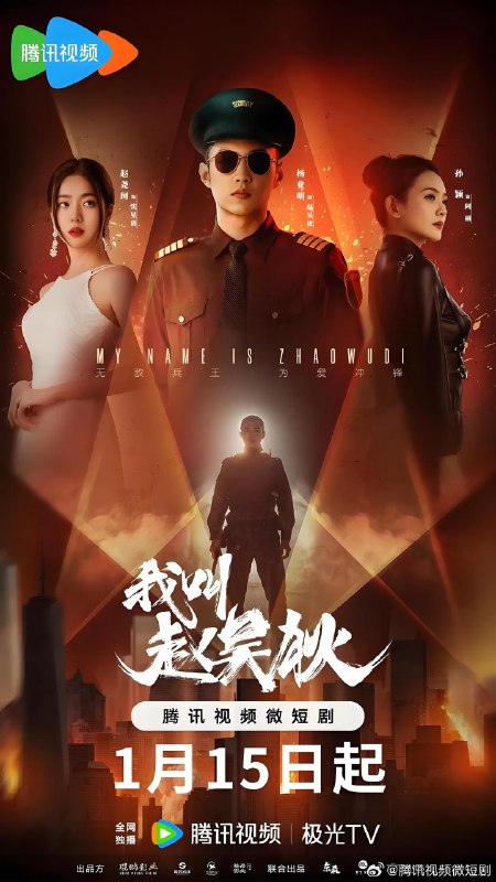 我叫赵吴狄&我叫赵无狄  (24集)  赵尧珂&杨业明 | 微剧
