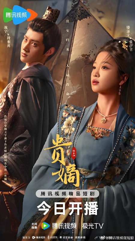 贵嫡 (21集) 滕泽文&战宇 | 微剧