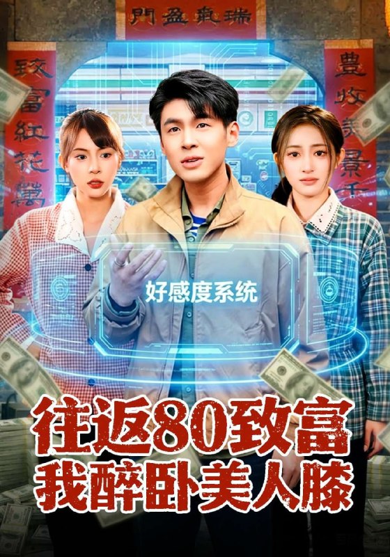 往返80致富我醉卧美人膝（100集）甄果策&王逸燕|短剧