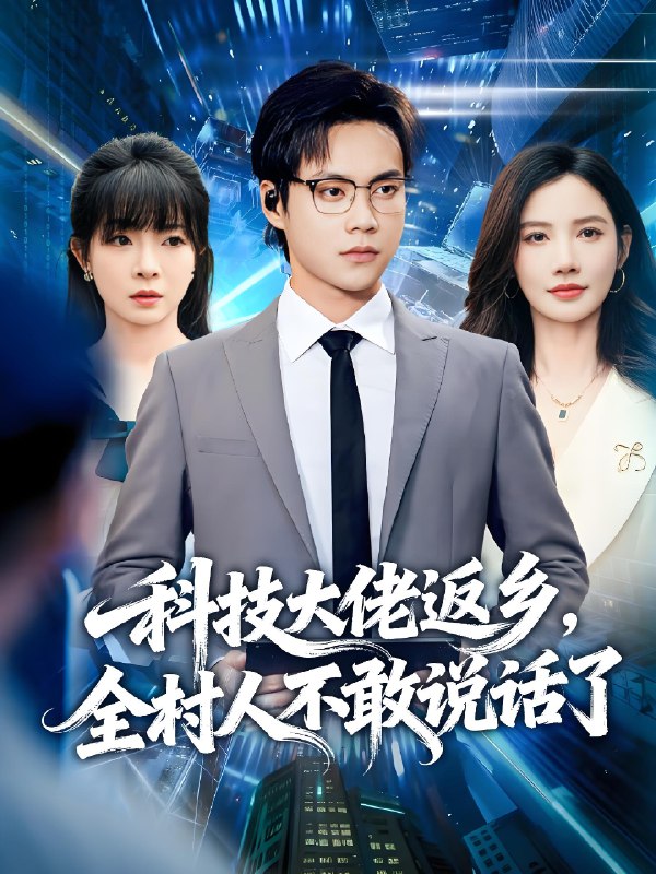 科技大佬返乡全村人不敢说话了 (77集) 胡忠睿&朱珠&王昱舒 | 短剧