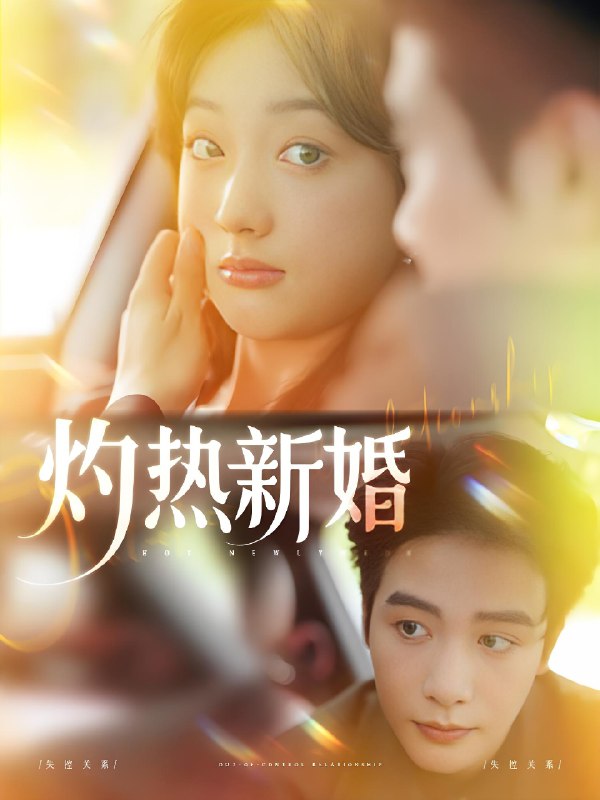 灼热新婚 (80集) 马烁棋&郭鑫蕊 | 短剧