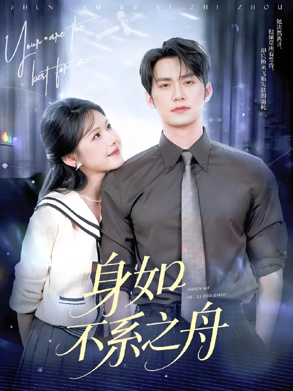 身如不系之舟 (59集) 王道铁&姜十七 | 短剧