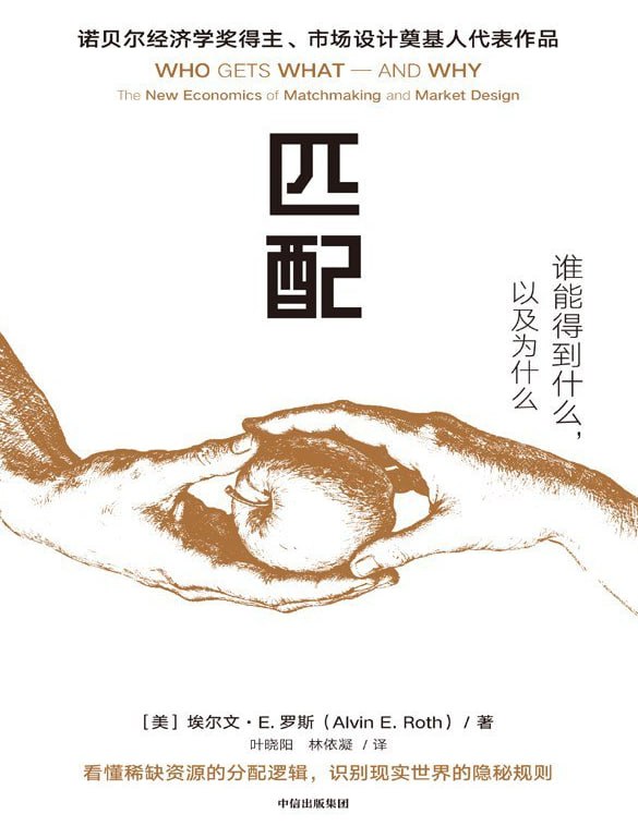 匹配谁能得到什么，以及为什么 [人文社科] [电子书]