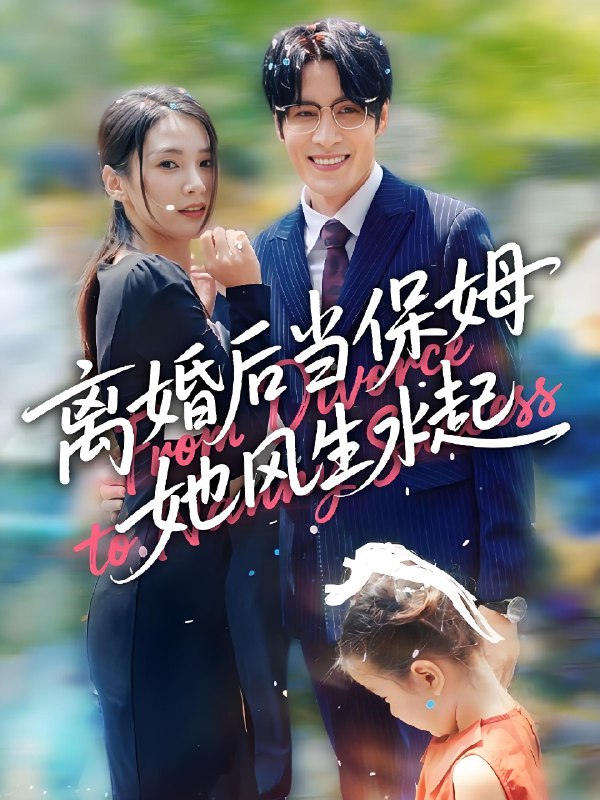 离婚后当保姆她风生水起 (85集) 周妍坤&吕铭越 | 短剧