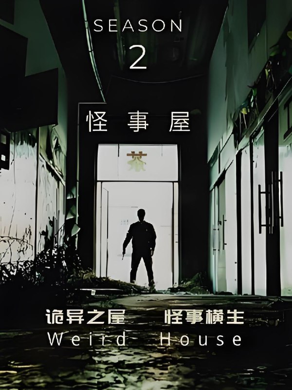 怪事屋第二季 (6集) | 微剧