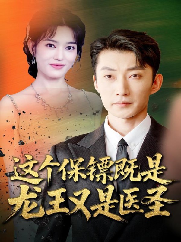 这个保镖既是龙王又是医圣（80集）吕国聪＆郑一方|短剧