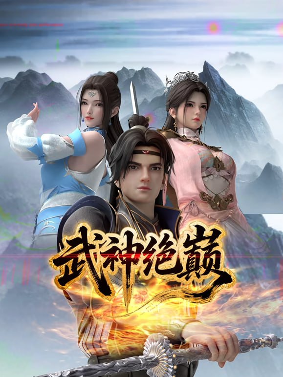 【国漫】武神绝巅 (2025) 4K EDR【更至03集】