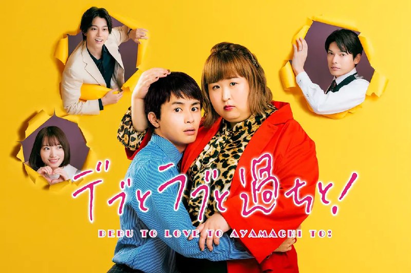 胖子、爱情和错误! デブとラブと過ちと! (2022)