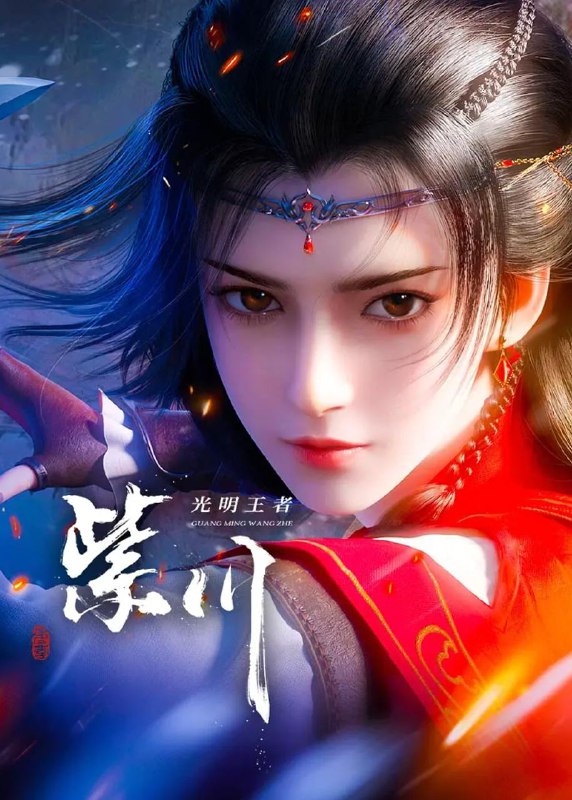 紫川 第二季 (2025) 4K 更新至14集