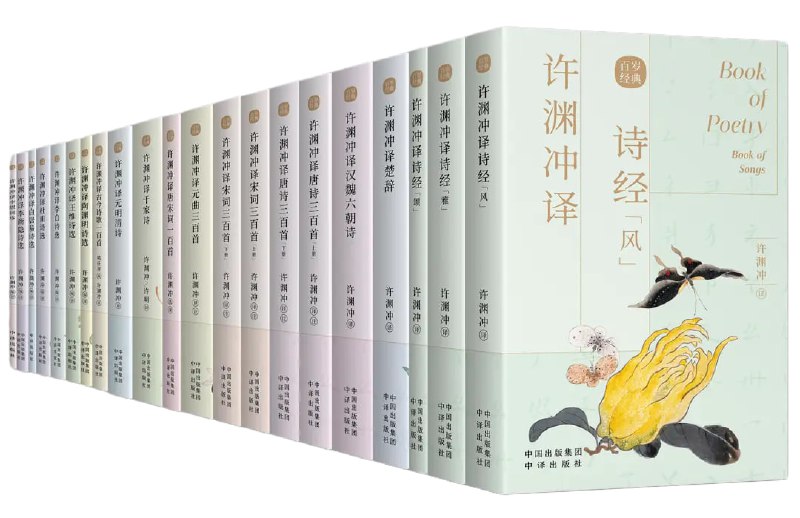 《许渊冲英译中国传统文化经典》[百岁版21种26册]